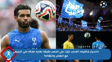 «أسرار مخفية» اللاعب ميّت على النصر حقيقة نهاية علاقة علي البليهي مع الهلال وانتقاله؟